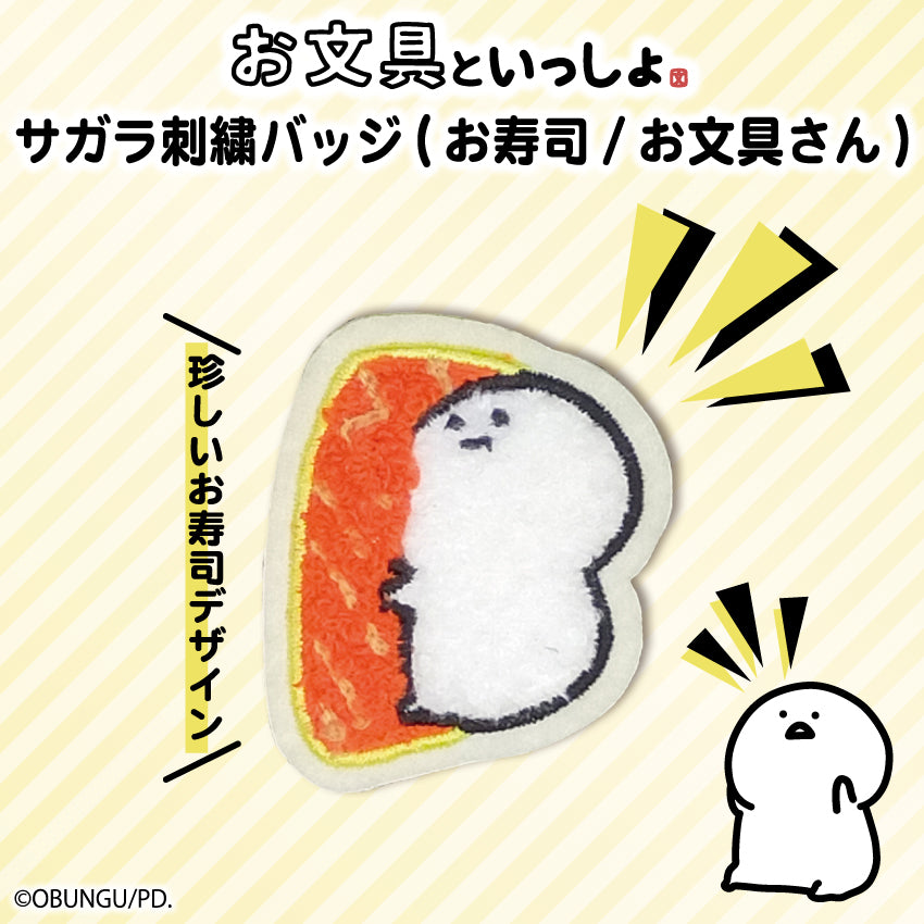 サガラ刺繍バッジ(お寿司/お文具さん) / お文具といっしょ