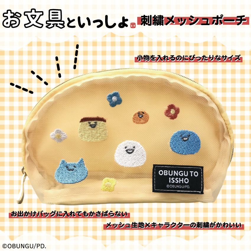 お文具といっしょ 刺繍メッシュポーチ / お文具といっしょ