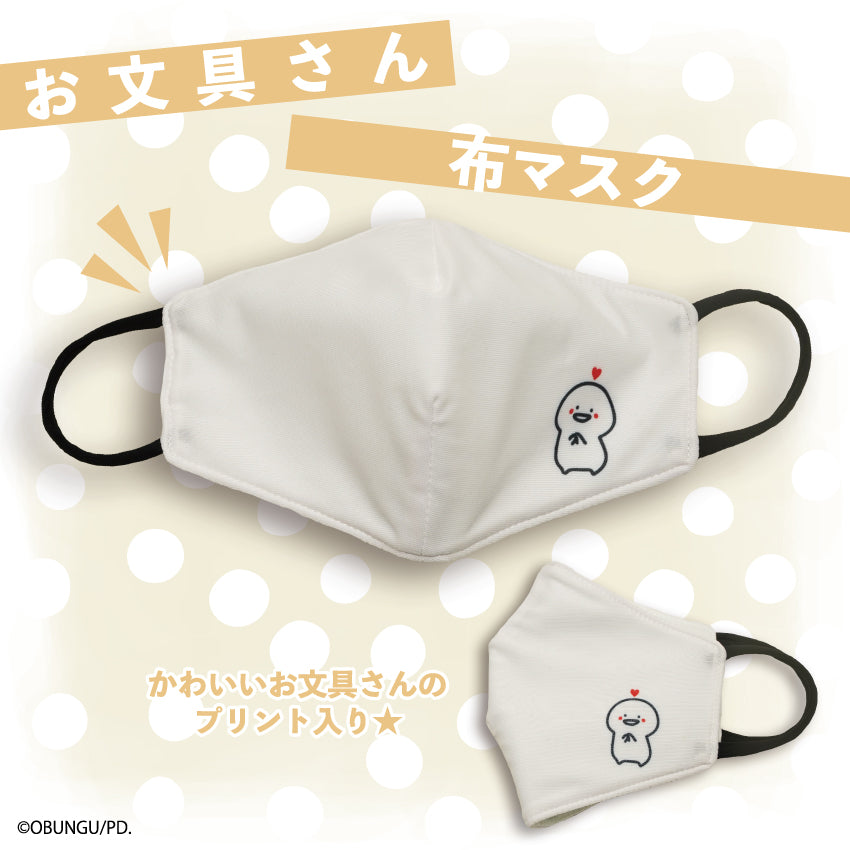 お文具さん 布マスク / お文具といっしょ