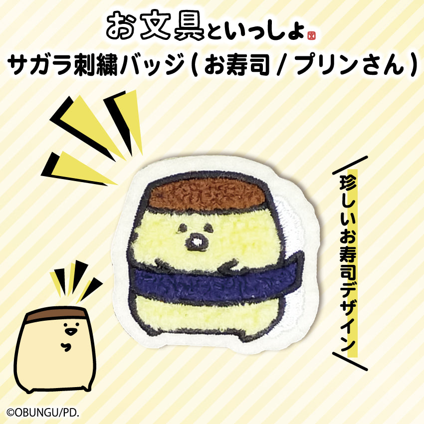 サガラ刺繍バッジ(お寿司/プリンさん)/ お文具といっしょ