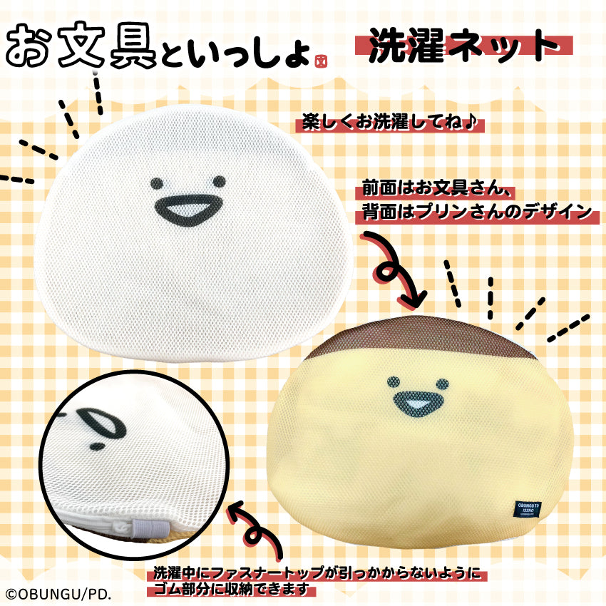 お文具といっしょ 洗濯ネット/ お文具といっしょ