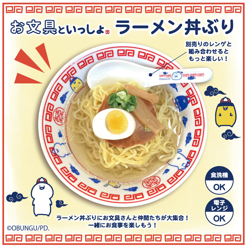 お文具といっしょ ラーメン丼ぶり