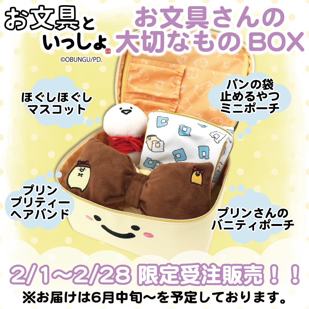 【受注販売終了しました】お文具さんの大切なものBOX