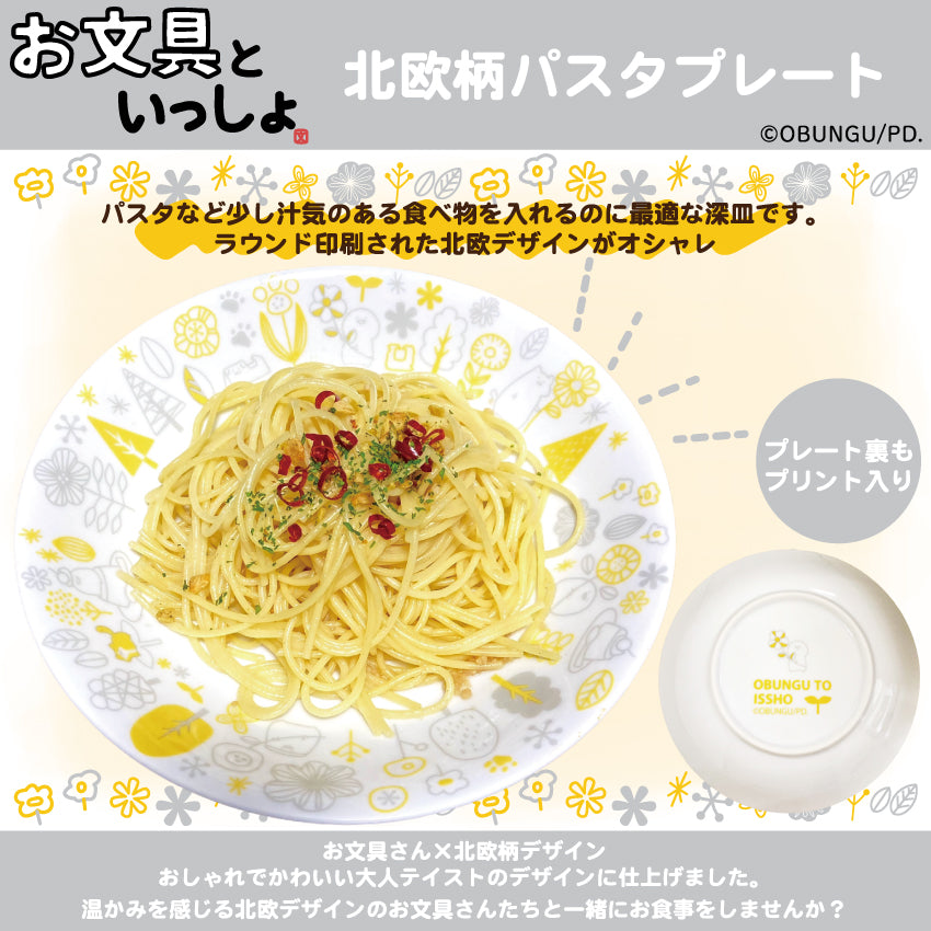 お文具といっしょ 北欧柄パスタプレート/お文具といっしょ