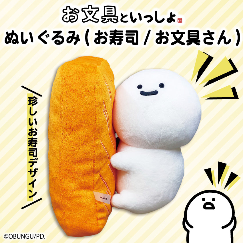 ぬいぐるみ(お寿司/お文具さん)/お文具といっしょ