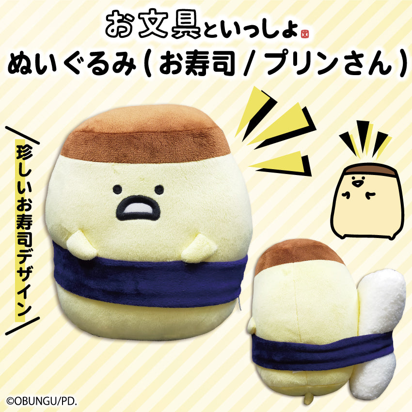 ぬいぐるみ(お寿司/プリンさん)/お文具といっしょ