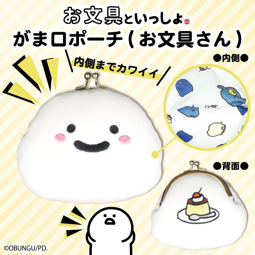 がま口ポーチ(お文具さん)/ お文具といっしょ