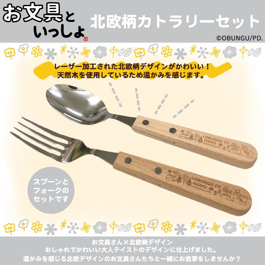 お文具といっしょ 北欧柄カトラリーセット/お文具といっしょ