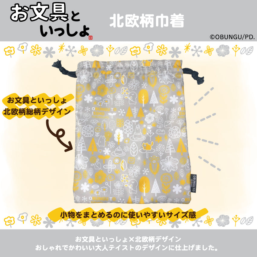お文具といっしょ 北欧柄巾着/ お文具といっしょ
