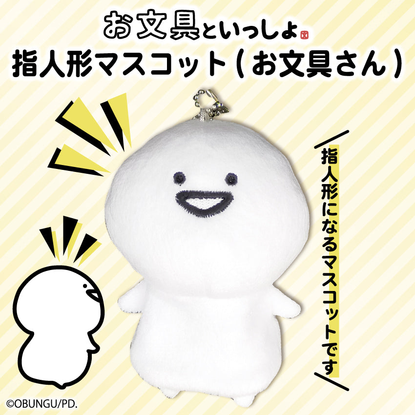指人形マスコット(お文具さん)/お文具といっしょ