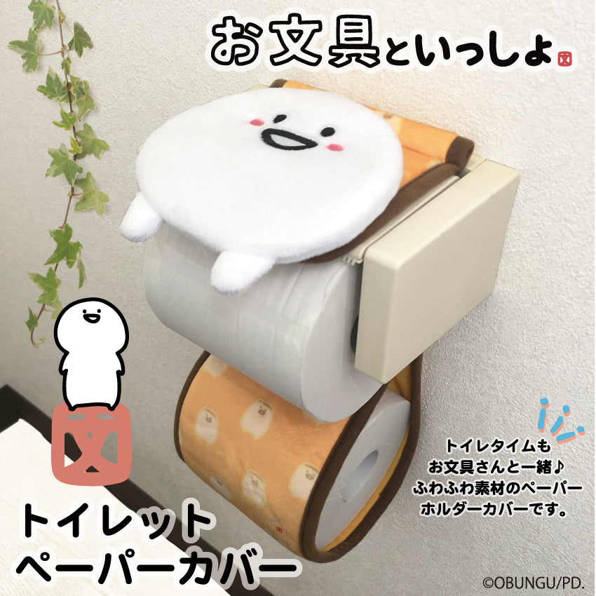 お文具といっしょトイレットペーパーカバー