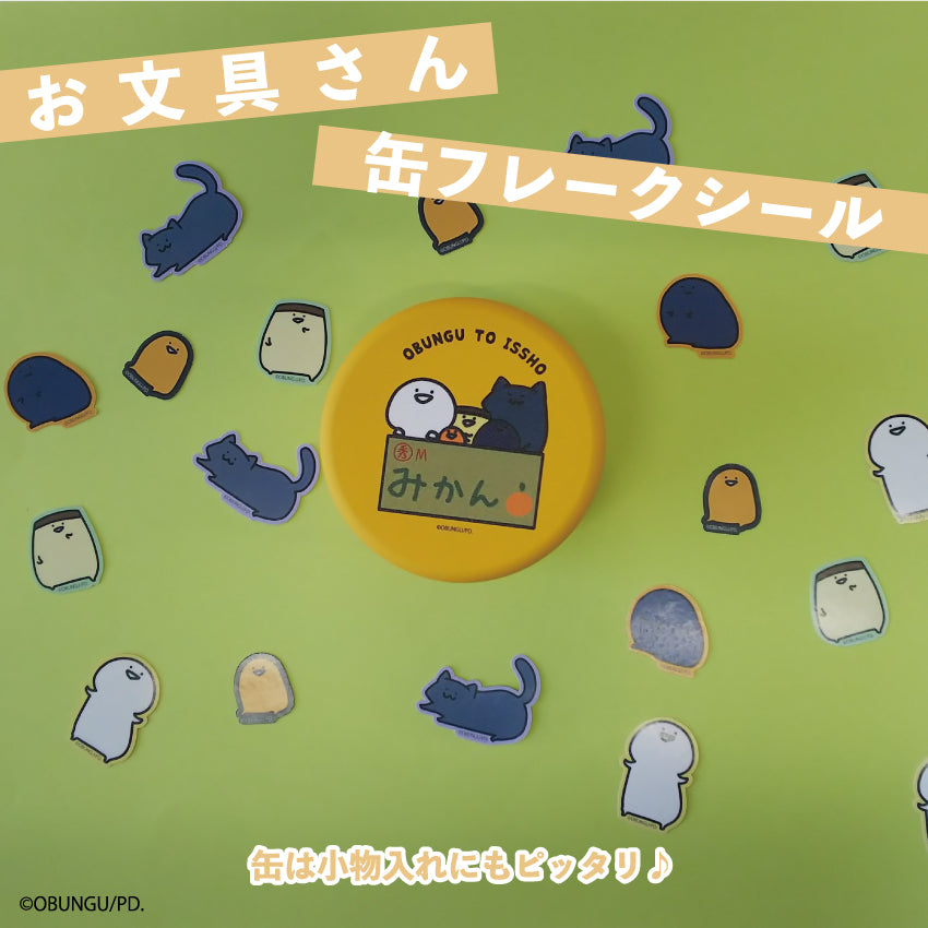 お文具さん 缶フレークシール / お文具といっしょ