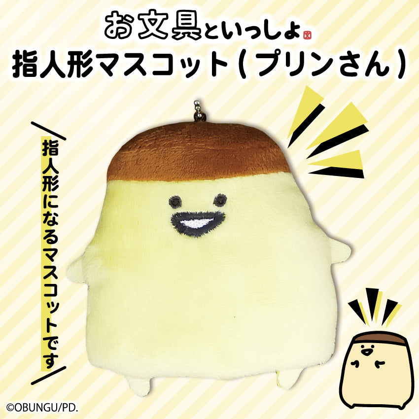 指人形マスコット(プリンさん)/お文具といっしょ