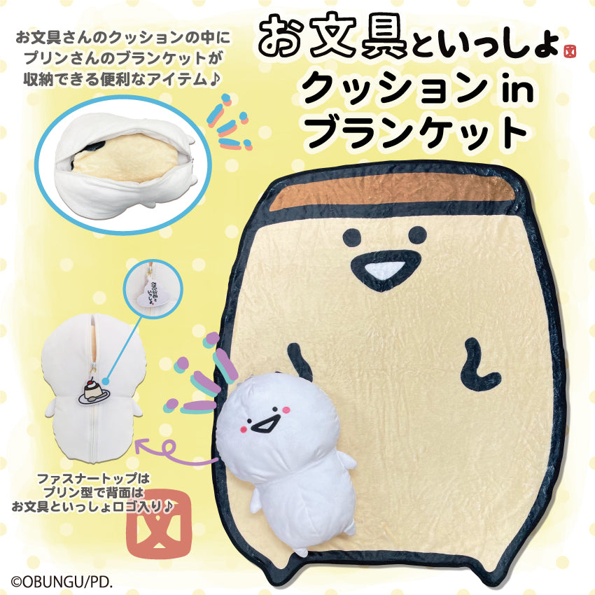 お文具といっしょクッションinブランケット