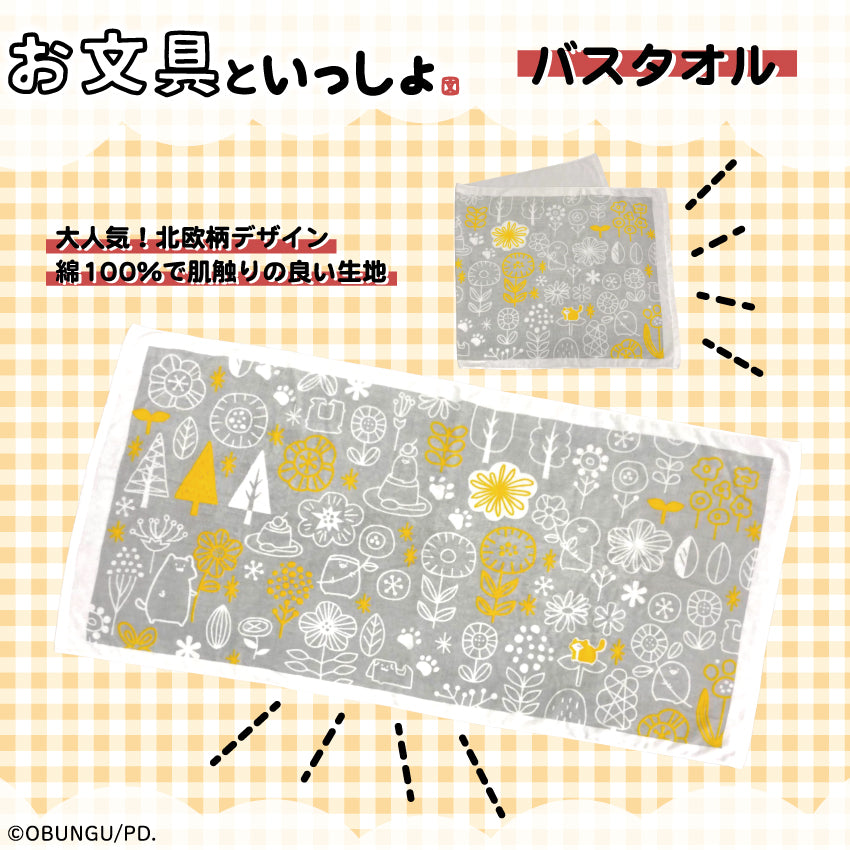 お文具といっしょ 北欧柄バスタオル/ お文具といっしょ