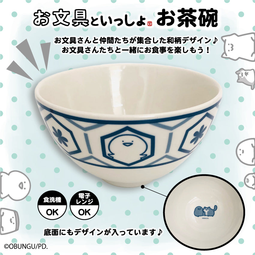 お文具といっしょ お茶碗