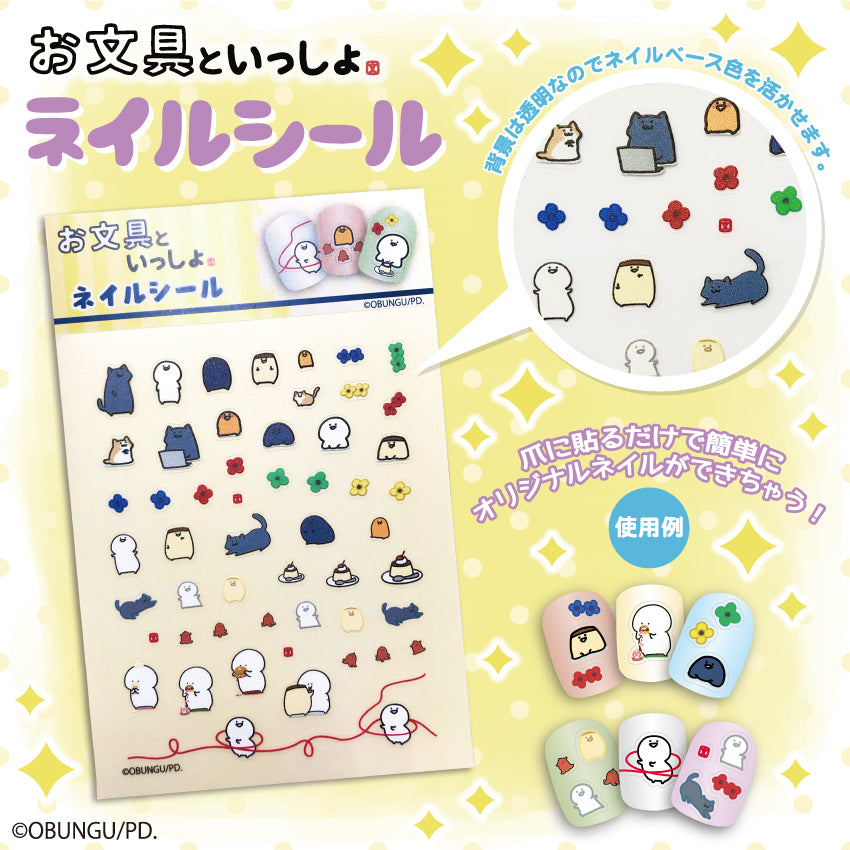 お文具といっしょ ネイルシール