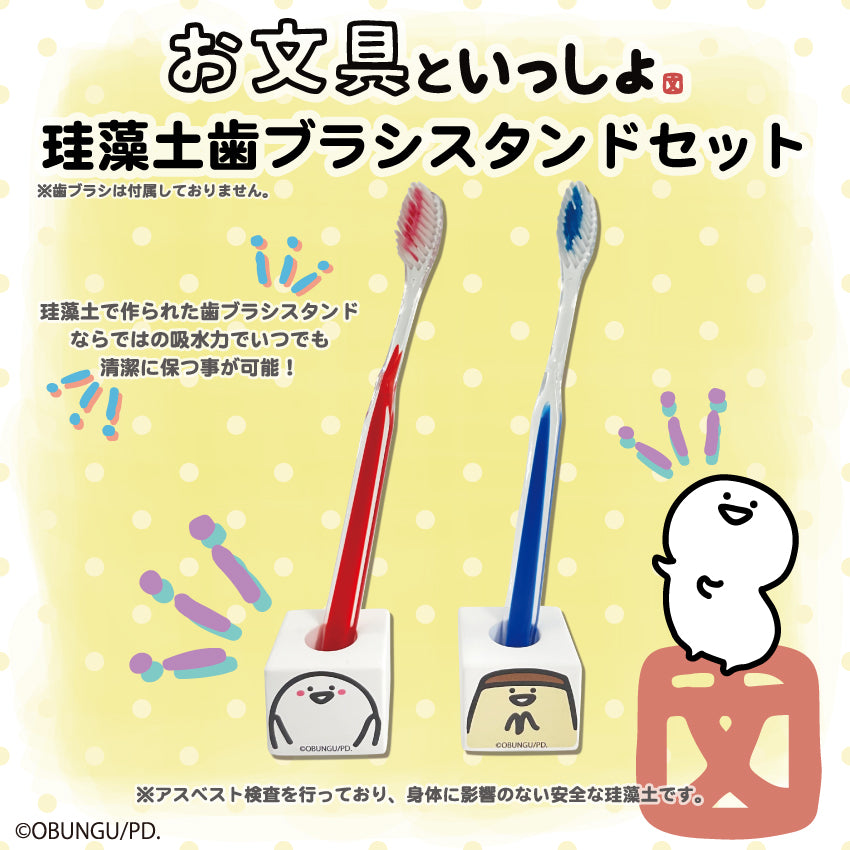 お文具といっしょ珪藻土歯ブラシスタンドセット