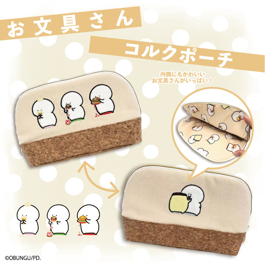 お文具さん コルクポーチ/お文具といっしょ