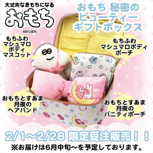 【受注販売終了しました】おもち 秘密のビューティーギフトボックス/かじぱん