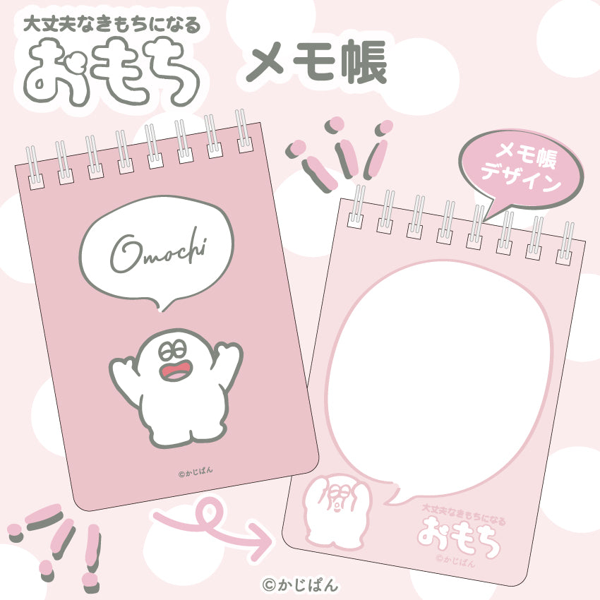 おもち メモ帳/かじぱん