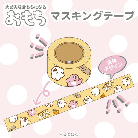おもち マスキングテープ/かじぱん