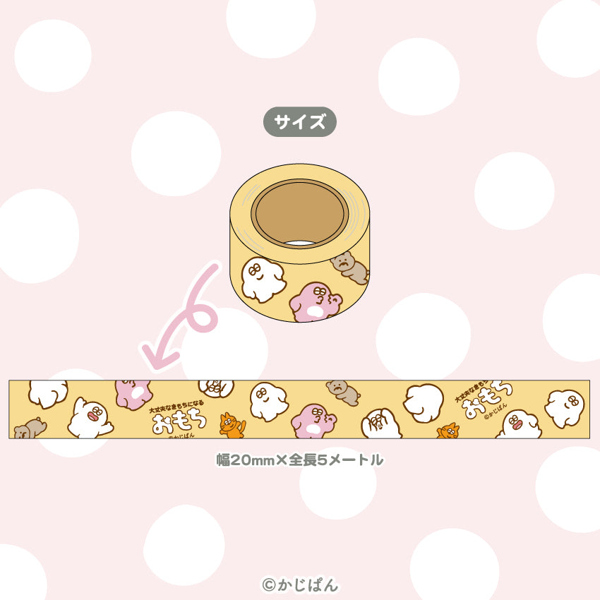 おもち マスキングテープ/かじぱん
