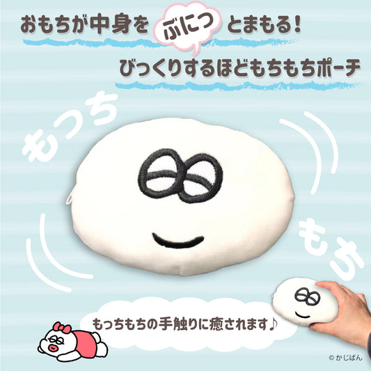 おもちが中身をぶにっとまもる!びっくりするほどもちもちポーチ/かじぱん