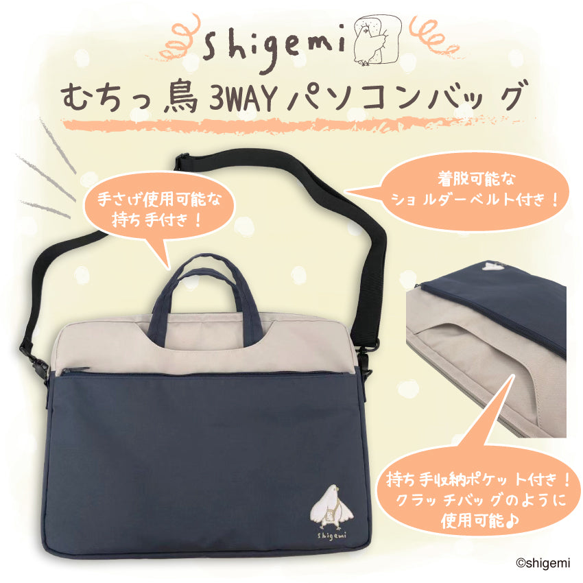 【先行特典対象商品】むちっ鳥3wayパソコンバッグ/shigemi - クレコ (Creators' Collection)