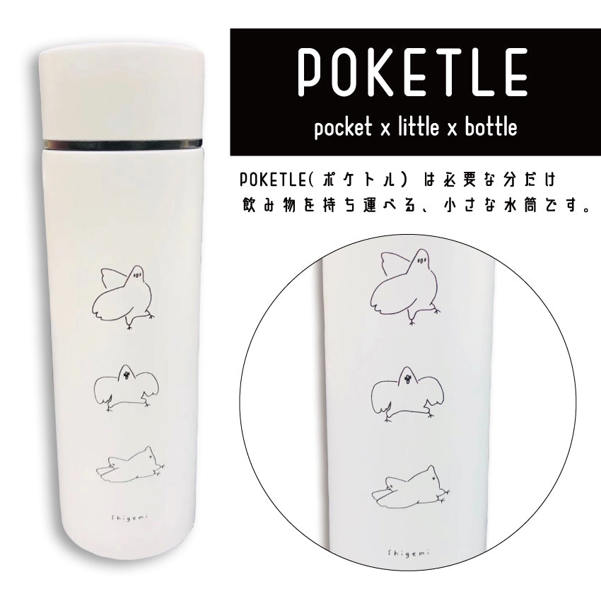 むちっ鳥ポケトル120ml/shigemi - クレコ (Creators' Collection)