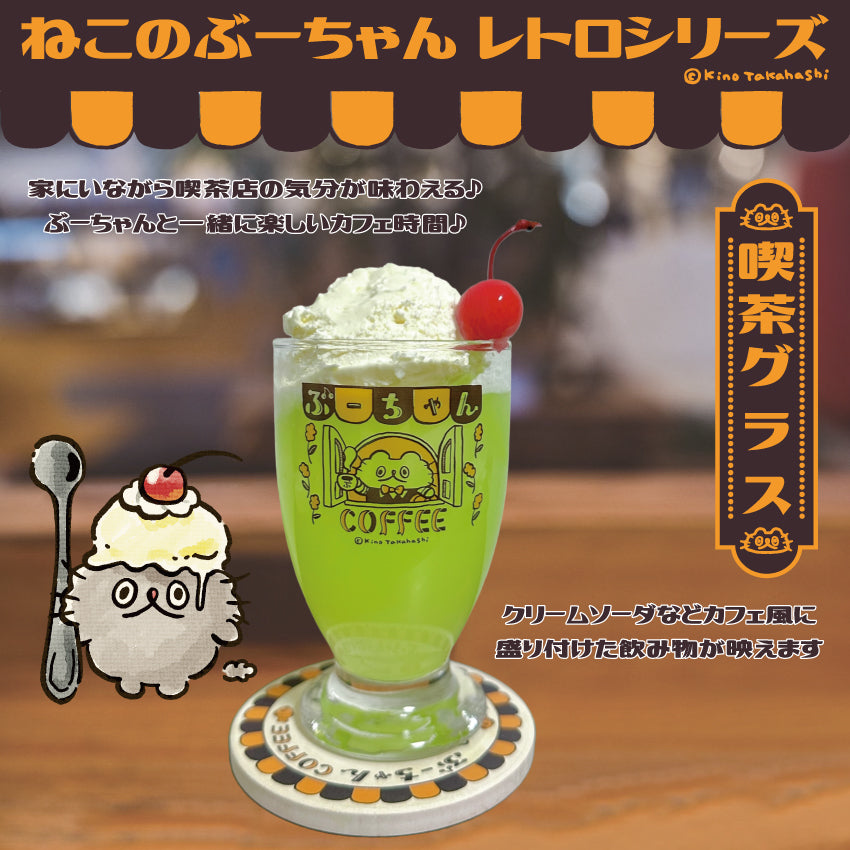 ねこのぶーちゃんレトロシリーズ 喫茶グラス/ 高橋きの