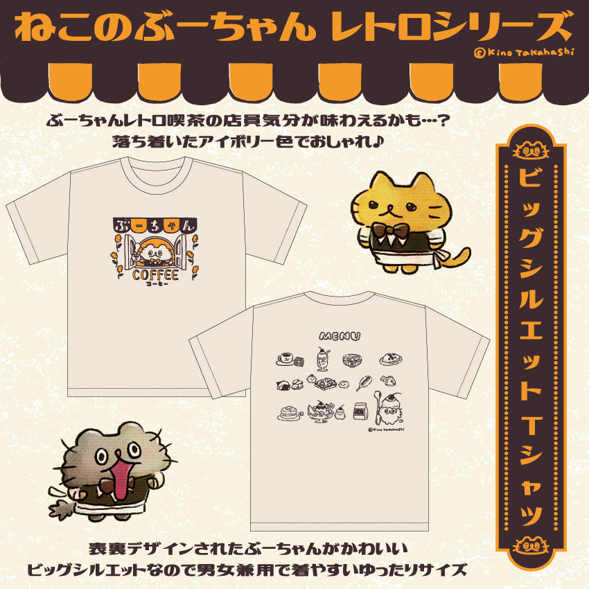 ねこのぶーちゃんレトロシリーズ ビッグシルエットTシャツ/ 高橋きの