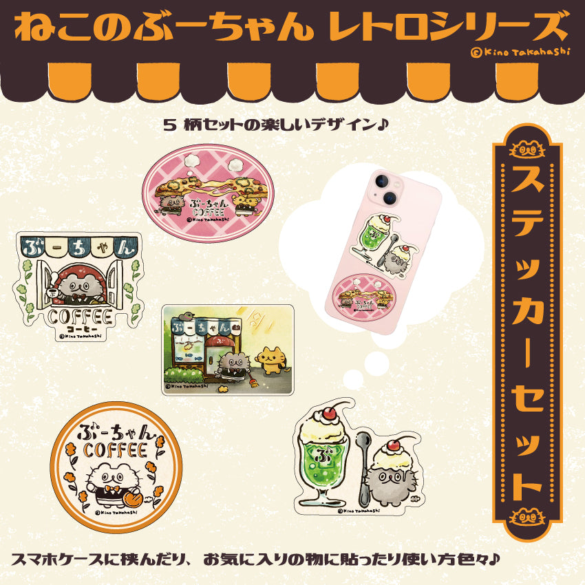 ねこのぶーちゃんレトロシリーズ ステッカーセット/ 高橋きの