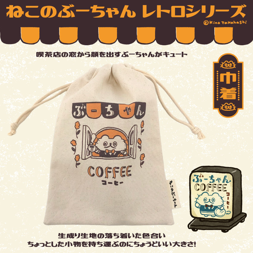 ねこのぶーちゃんレトロシリーズ 巾着/ 高橋きの