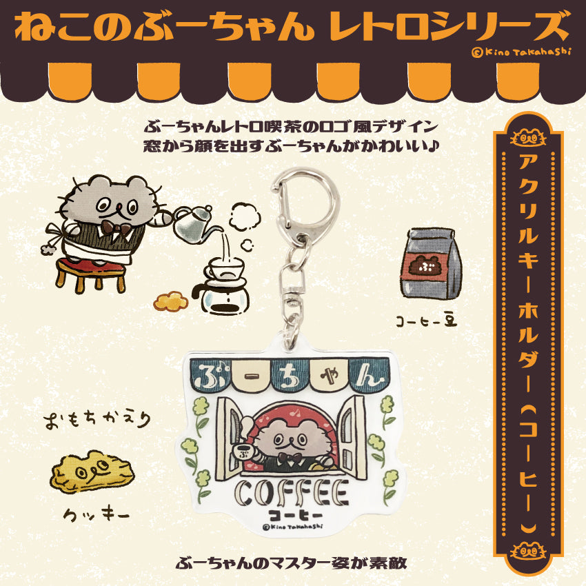 ねこのぶーちゃんレトロシリーズ アクリルキーホルダー(コーヒー)/ 高橋きの
