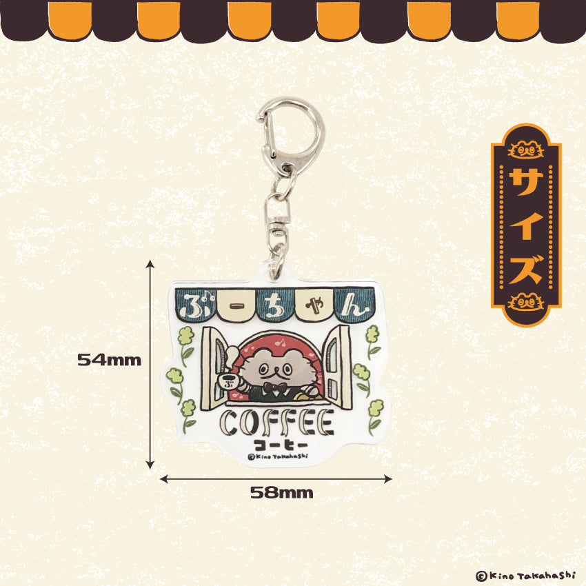 ねこのぶーちゃんレトロシリーズ アクリルキーホルダー(コーヒー)/ 高橋きの