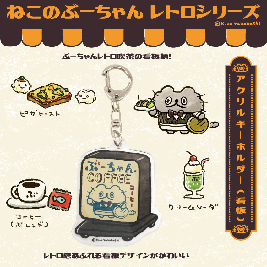 ねこのぶーちゃんレトロシリーズ アクリルキーホルダー(看板)/ 高橋きの