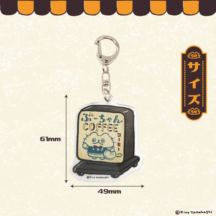 ねこのぶーちゃんレトロシリーズ アクリルキーホルダー(看板)/ 高橋きの