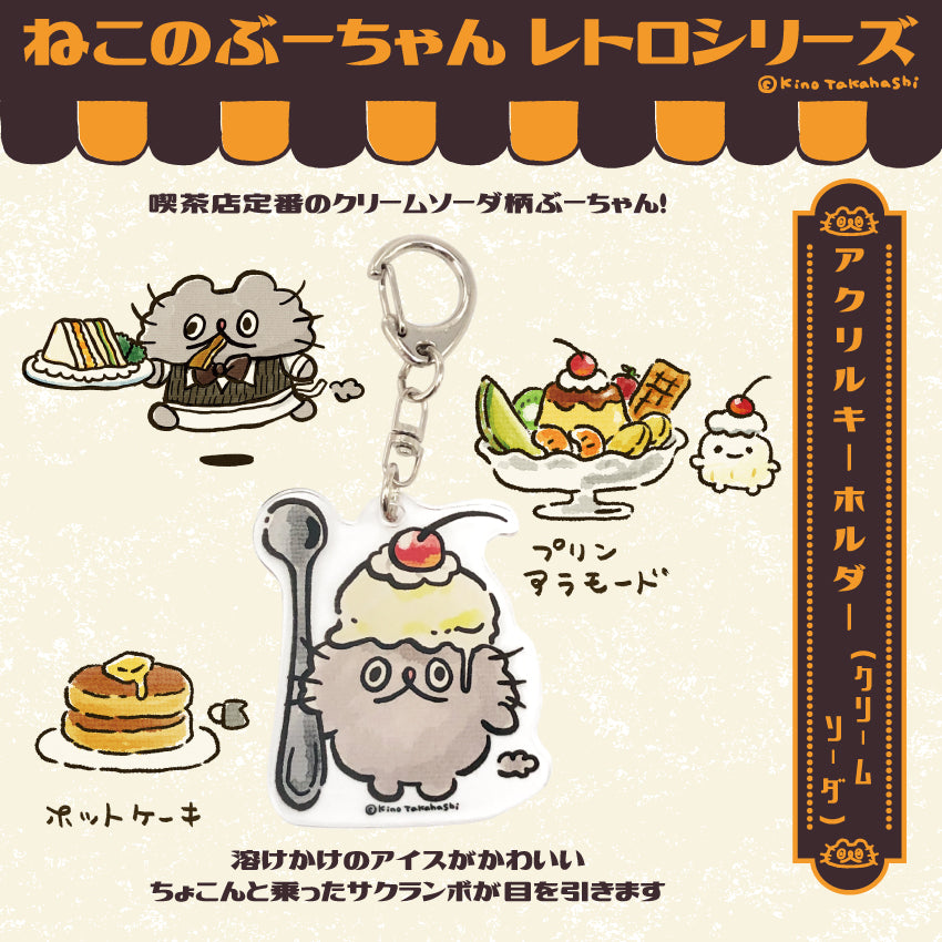 ねこのぶーちゃんレトロシリーズ アクリルキーホルダー(クリームソーダ)/ 高橋きの