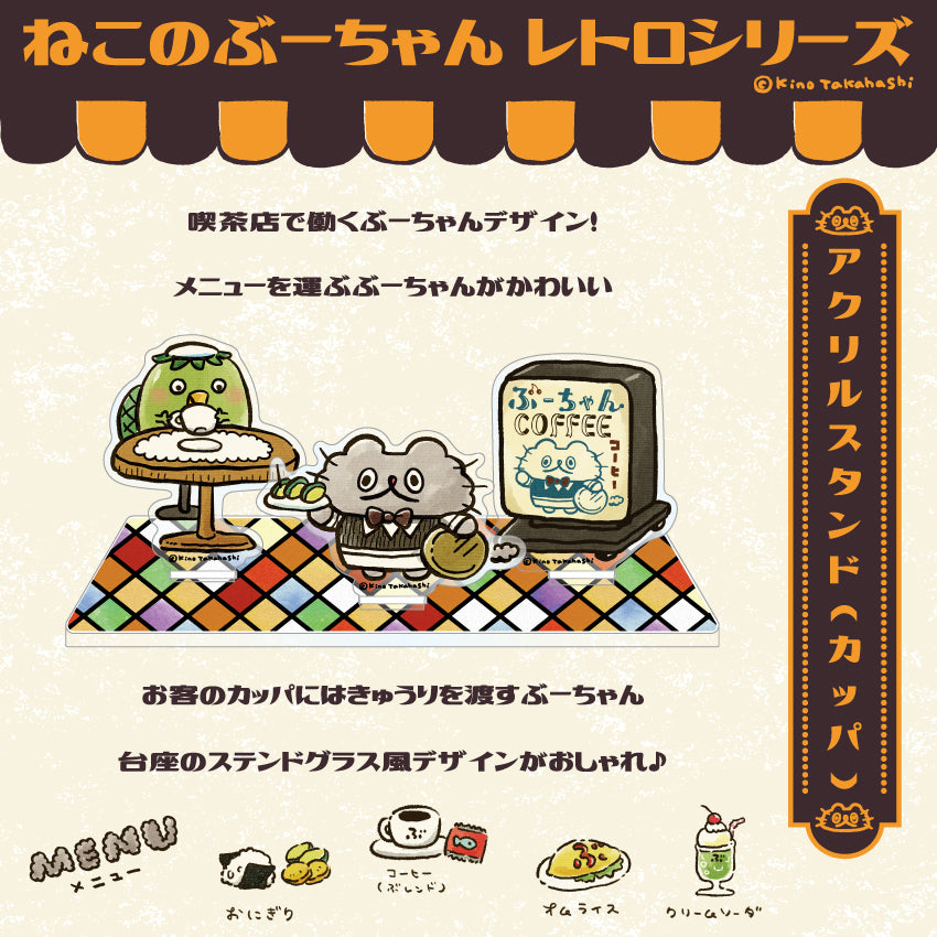 ねこのぶーちゃんレトロシリーズ アクリルスタンド(カッパ)/ 高橋きの