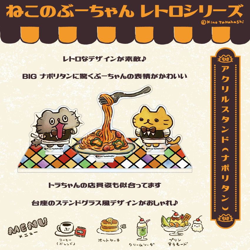 ねこのぶーちゃんレトロシリーズ アクリルスタンド(ナポリタン)/ 高橋きの