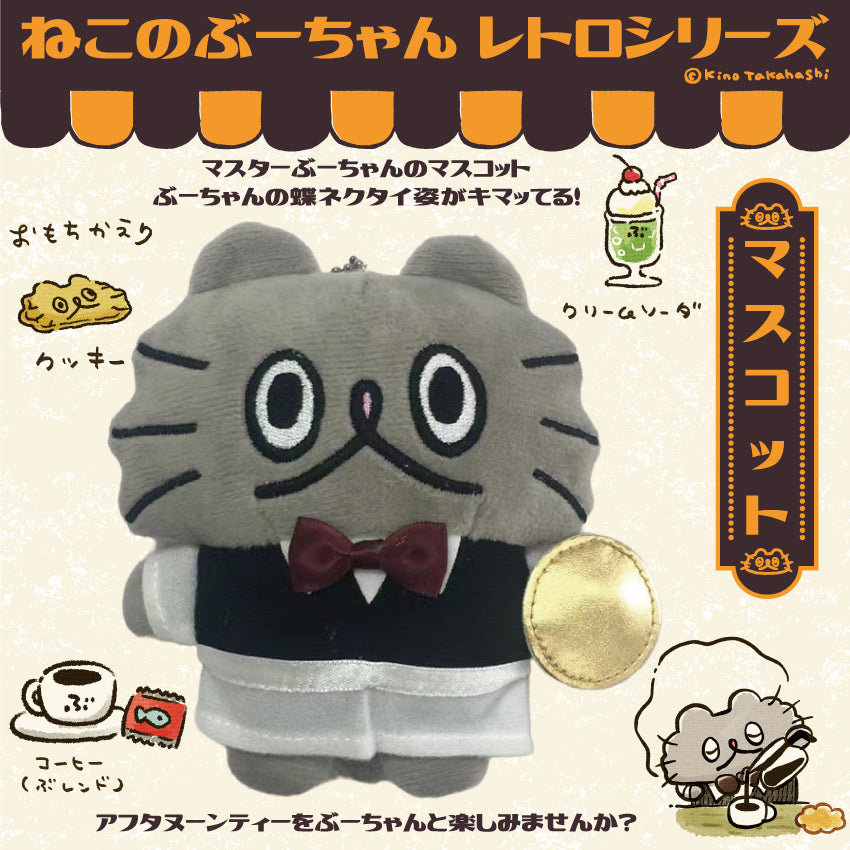 ねこのぶーちゃんレトロシリーズ マスコット/ 高橋きの