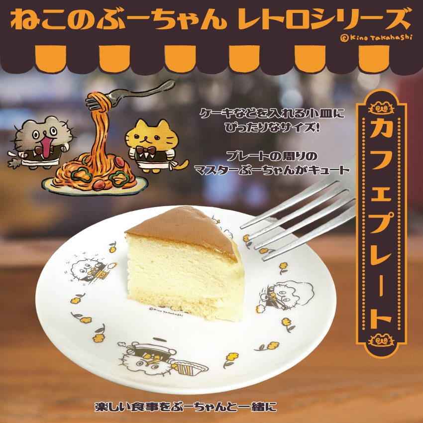 ねこのぶーちゃんレトロシリーズ カフェプレート/ 高橋きの