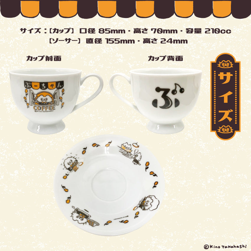 ねこのぶーちゃんレトロシリーズ カップ&ソーサー/ 高橋きの