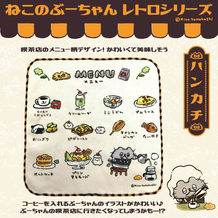 ねこのぶーちゃんレトロシリーズ ハンカチ/ 高橋きの