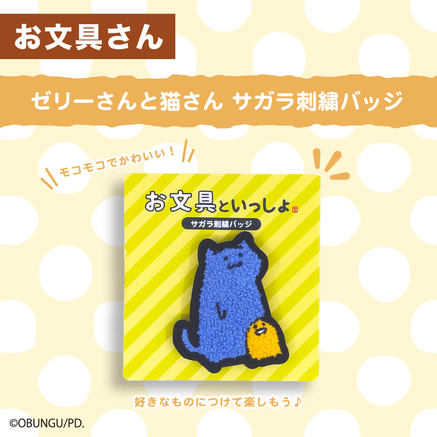 サガラ刺繍バッジ 猫さんとゼリーさん / お文具といっしょ