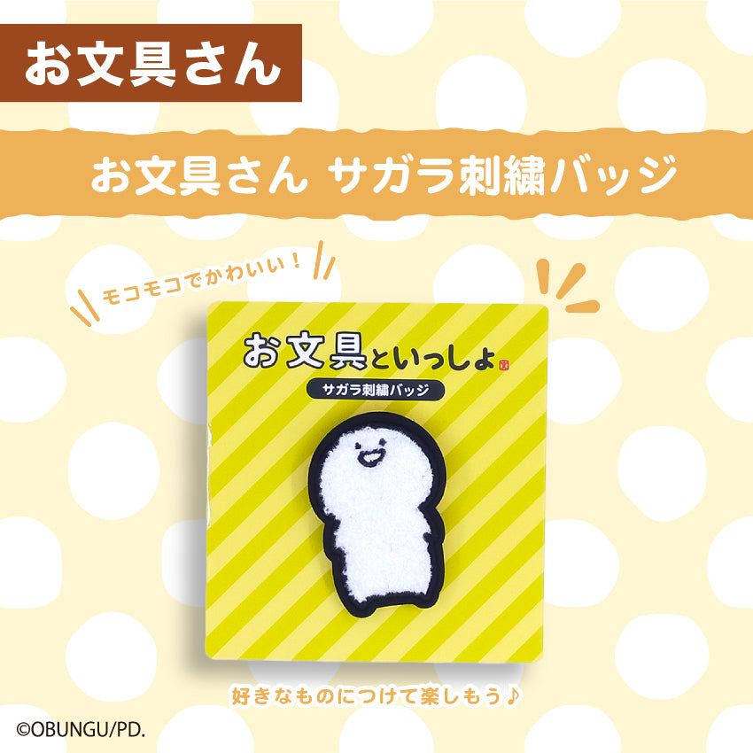 サガラ刺繍バッジ お文具さん / お文具といっしょ
