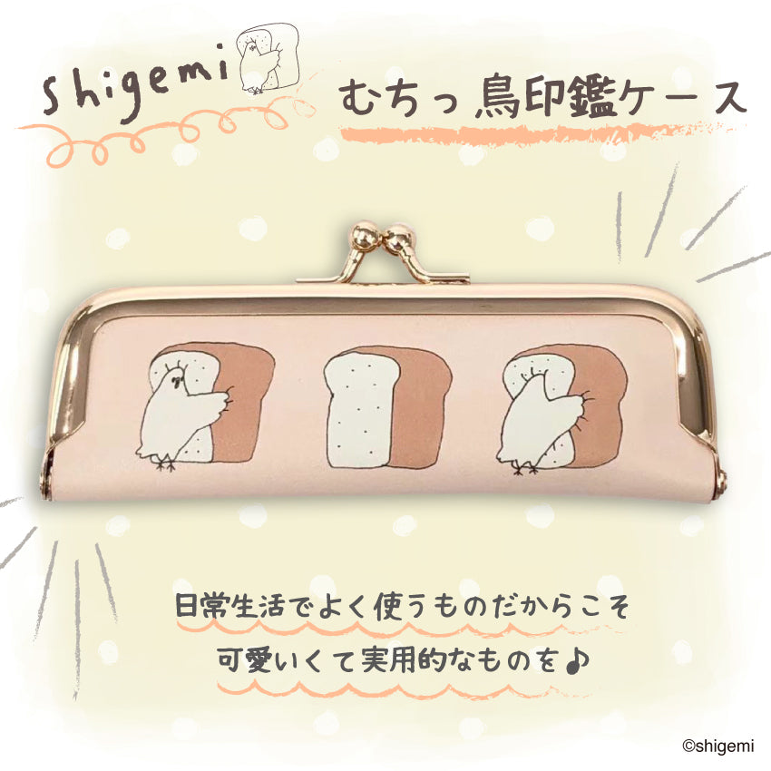 【先行特典対象商品】むちっ鳥印鑑ケース/shigemi - クレコ (Creators' Collection)