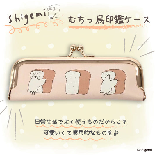 【先行特典対象商品】むちっ鳥印鑑ケース/shigemi - クレコ (Creators' Collection)