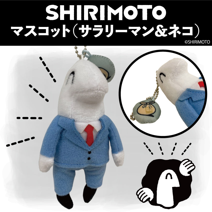 マスコット(サラリーマン&猫)/しりもと
